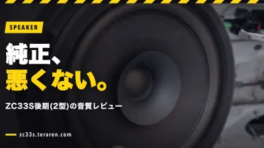 スイスポ(ZC33S)後期の純正スピーカーは十分か？2年後に交換して検証した