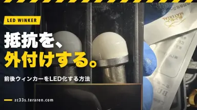 ZC33Sで抵抗器を外付けして前後ウィンカーをLED化する方法