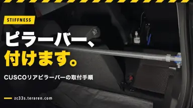 CUSCOリアピラーバーをZC33Sに取り付ける方法！作業手順を解説
