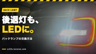 スイフトスポーツ(ZC33S)のバックランプ(後退灯)をLED電球に交換する方法