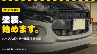 RISE YOKOHAMAハーフスポイラー塗装【第1回・塗装クリア編】