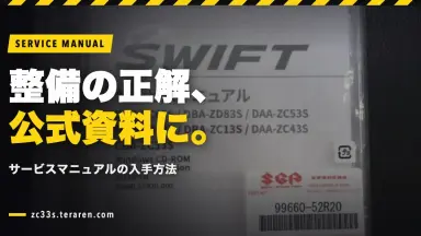 スイスポ(ZC33S)のサービスマニュアル入手方法！DIY整備に必須の公式資料