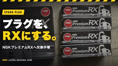 ZC33Sのスパークプラグ交換！NGKプレミアムRXプラグ(LKR7ARX-P)へ