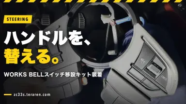 スイスポのハンドル交換！WORKS BELLステアリングスイッチ移設キット取り付け方法