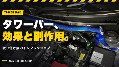 ZC33Sにタワーバー取り付け後のインプレ！メリットとデメリット