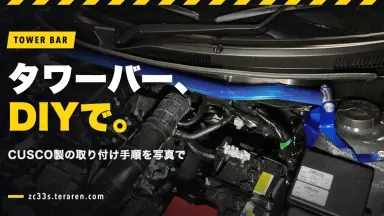 ZC33SにCUSCOタワーバーをDIY取り付け！手順を写真で解説