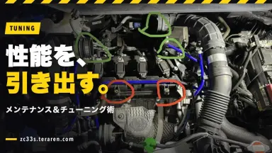 スイフトスポーツ(ZC33S)メンテナンス総まとめ！DIY実録記事の索引
